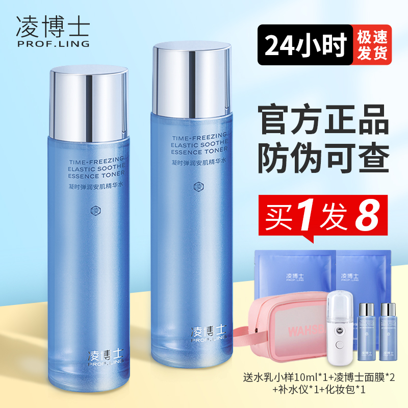 【正品防伪可查】凌博士精华水