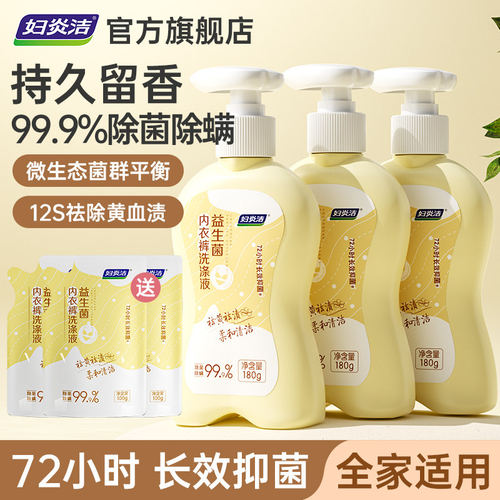 妇炎洁益生菌内衣洗衣液女士专用抗菌抑菌去血渍去异味去黄去污渍