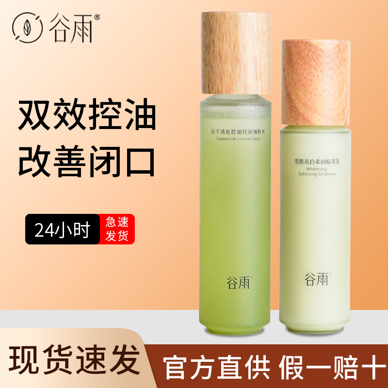 【官方正品】谷雨白千松露水乳套装油皮控油保湿去闭口爽肤水