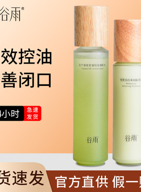 【官方正品】谷雨白千松露水乳套装油皮控油保湿爽肤水