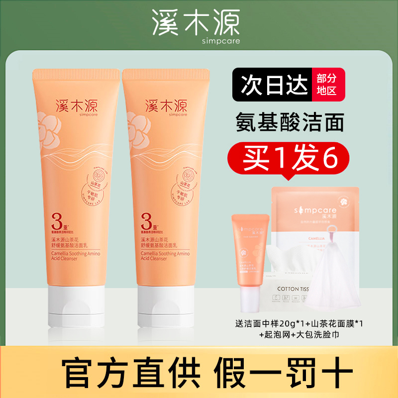 【旗舰店同款】溪木源洗面奶！