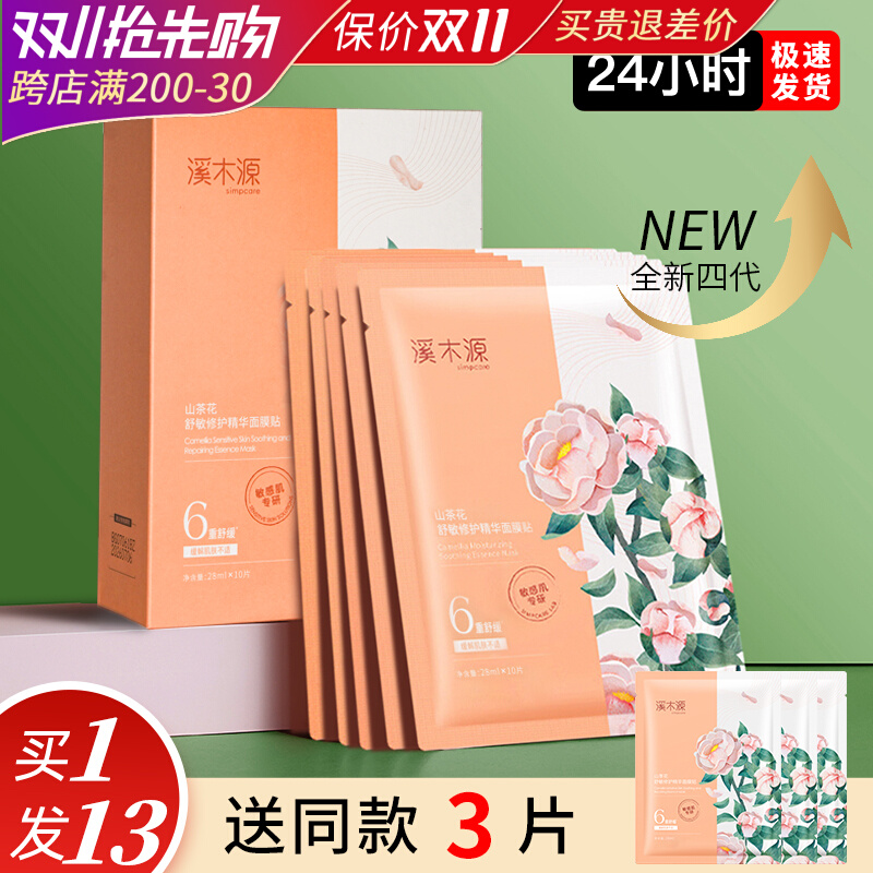 溪木源山茶花面膜樱花美白面膜奶皮旗舰店官方补水保湿去黄气暗沉