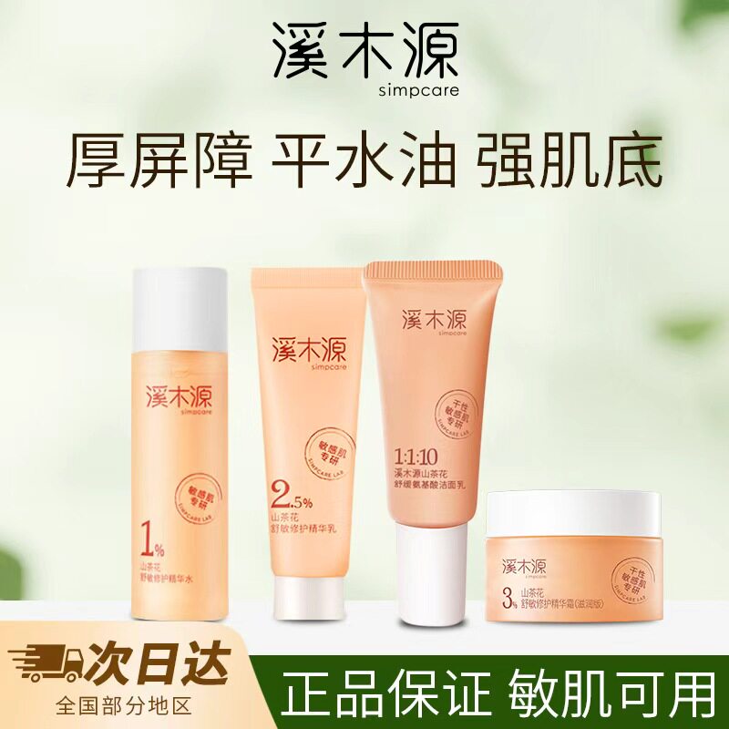 溪木源山茶花层孔菌水乳小样套装爽肤水旅行装护肤品官方旗舰正品图片