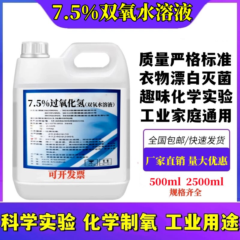 7.5%工业双氧水洗衣服漂白水过氧化氢化学实验文玩核桃漂白剂葫芦