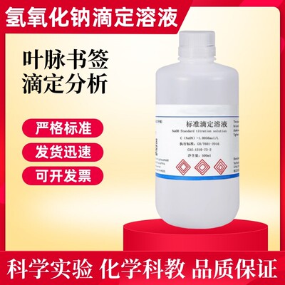 氢氧化钠标准滴定溶液分析化学实验用ph值调节0.1N叶脉书签骨骼标