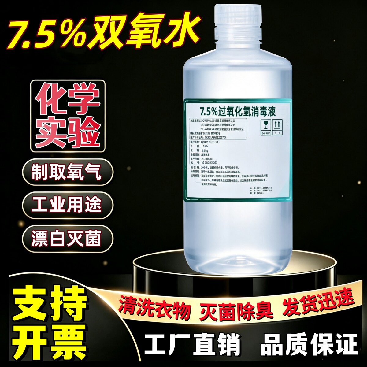 7.5%高浓度双氧水化学实验过氧化氢实验用溶液工厂消毒漂白灭菌