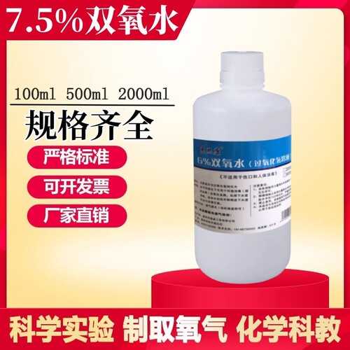 7.5%过氧化氢试液二氧化锰制氧气6%双氧水化学实验试剂工业高浓度