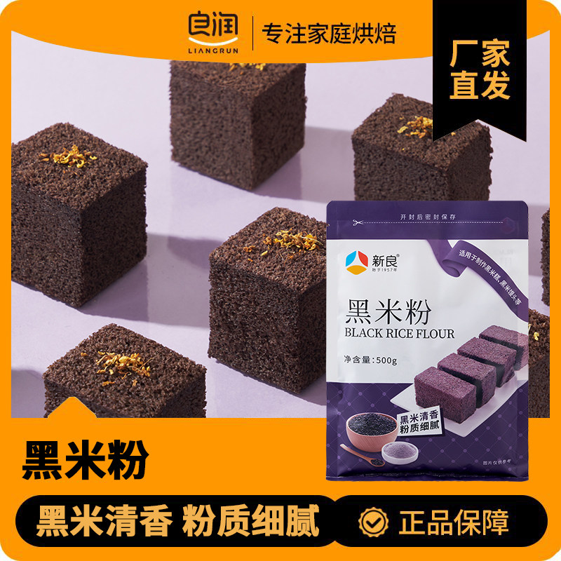 新良黑米粉500g黑米糕米饼汤圆杂粮家用米粉黑米馒头面包烘焙原料图片