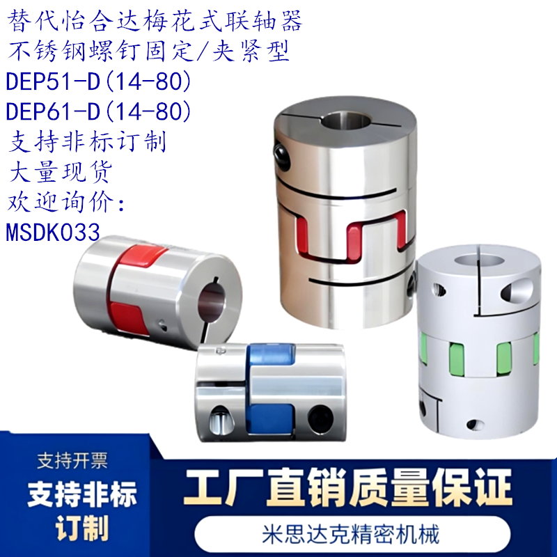 不锈钢联轴器DEP61全型号可订制