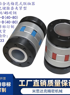 梅花式联轴器 通用免键 胀套夹紧型 DCJ36-D55-d12-e12 / d12-28