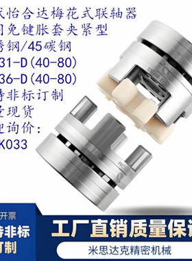 梅花式联轴器 通用免键 胀套夹紧型DCJ31-D40-d8-e8/d8-20 可定做