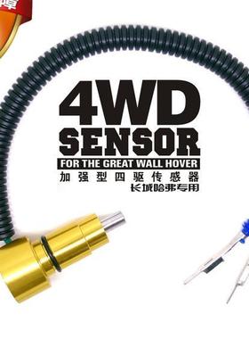 4WD第二代黄金版长城哈弗H3-H5分动箱加强型四驱传感器汽车传感器