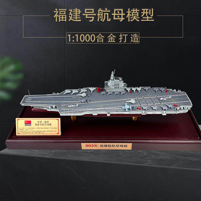 18号福建号航母模型18舰合金1:1000福建舰航空母舰03号舰