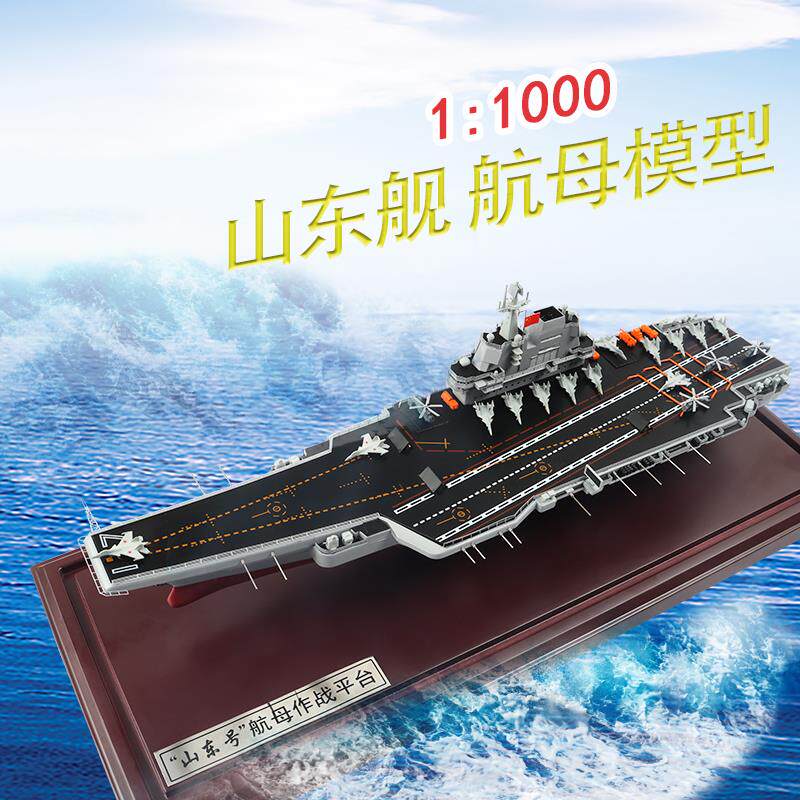 18号福建号1:1000辽宁号航母模型仿真国产辽宁舰航母摆件山东