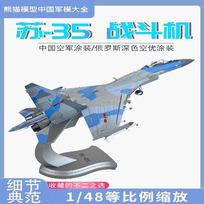 /1：48苏35战斗机su35合金仿真飞机模型珠海航展定制收藏送礼摆件