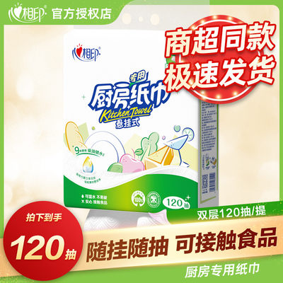 心相印厨房用纸120抽悬挂式大包抽取式吸油纸食品级厨房专用