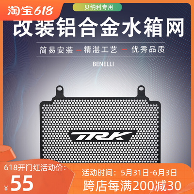 适用贝纳利金鹏TRK502/502X 702/702X改装水箱网防护罩保护网配件