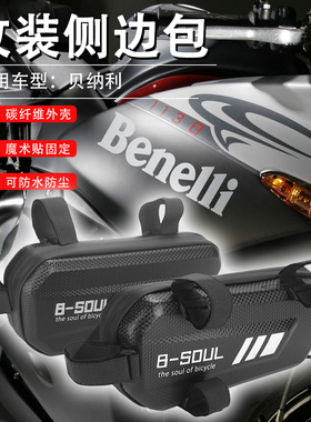 适用贝纳利幼狮250/500/800 702改装侧边包三角储物工具挂包配件