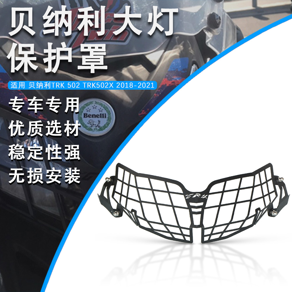 适用于贝纳利TRK502X金鹏502改装大灯保护罩前大灯护网灯罩配件