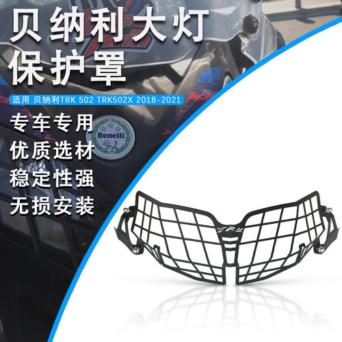 贝纳利502大灯罩灯框大灯保护罩