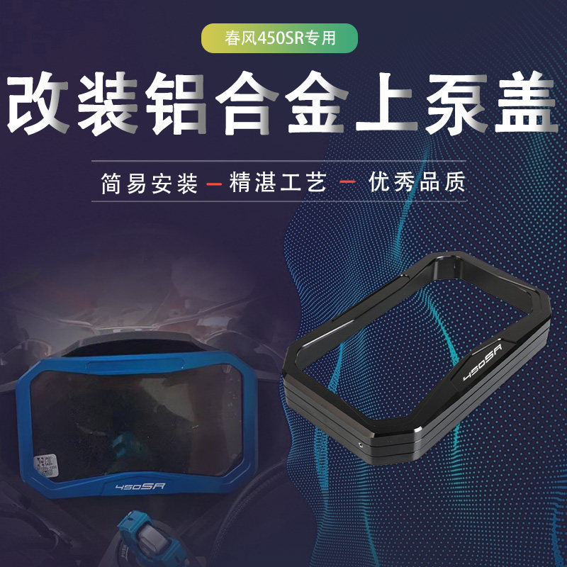 春风450SR仪表盖仪表罩
