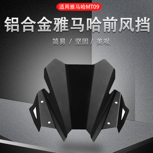适用雅马哈MT09 17-22年改装前挡风板铝合金导流罩小风挡护手配件