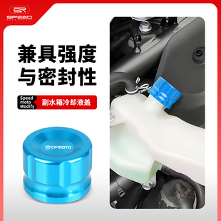R改装 500 副水箱盖防冻冷却液水壶盖 675SR 适用春风450SR