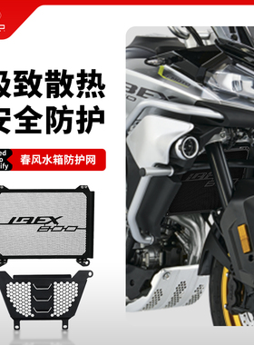 适用春风IBEX800改装水箱网防护罩散热器前发动机缸盖保护网配件