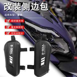 适用豪爵DR160150S DR250 DR/XCR300TR300改装护杠侧边包储物挂包