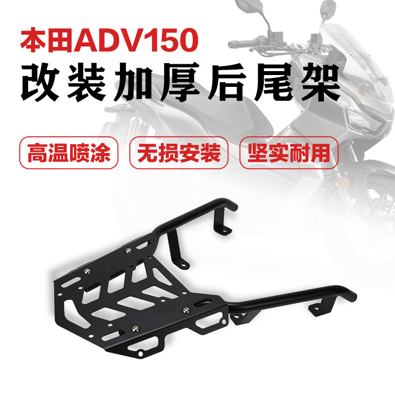 本田ADV150后货架尾箱架