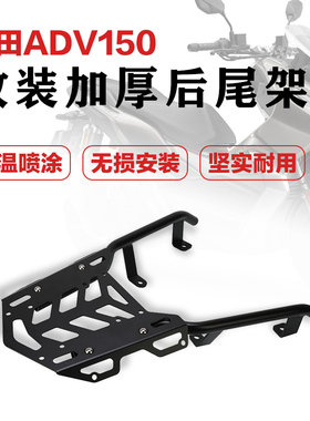 适用本田ADV150 19-22摩托车改装后货架后尾架扶手尾箱架尾翼配件