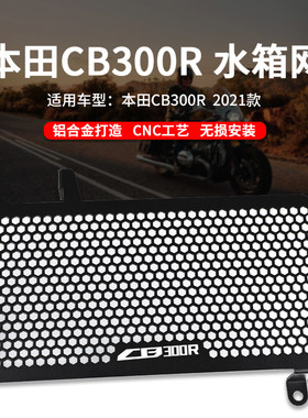 适用本田CB300R CB250R改装水箱网防护罩铝合金散热器保护网配件