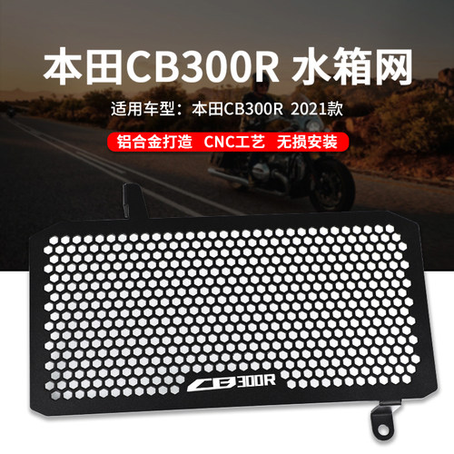 适用本田CB300R CB250R改装水箱网防护罩铝合金散热器保护网配件 - 封面
