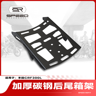 适用本田CRF300L Rally改装摩托车后行李箱支架后尾箱架货架配件