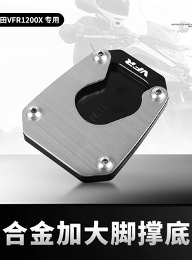适用本田VFR800X VFR1200X改装侧边撑加宽垫脚撑脚架加大底座配件