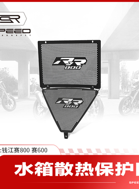 适用钱江赛800赛600RS改装水箱网散热器保护网水冷防虫防护罩配件