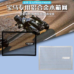 适用宝马F900R F900XR改装水箱网防护罩散热器保护网防虫护罩配件