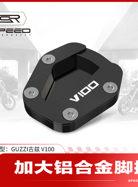 适用摩托Guzzi古兹V100改装侧边撑加大底座脚撑支架加宽垫配件
