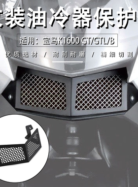 适用宝马K1600 GT/GTL/B改装水箱油冷器保护罩散热器装饰网配件