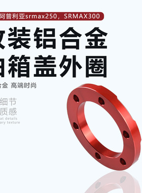 适用阿普利亚SRMAX 250 GT油箱环改装配件Aprilia300油箱盖外圈盖