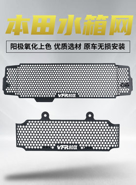 适用本田VFR800X Crossrunner改装水箱网保护罩油冷网防护网配件