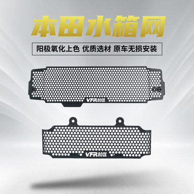本田水箱网油冷网VFR800X