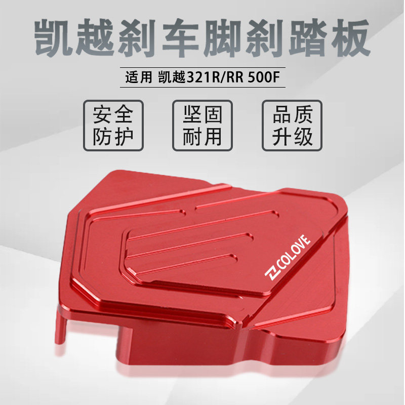 适用凯越321R/RR 500F加大防滑刹车踏板摩托车改装后刹脚踏板配件