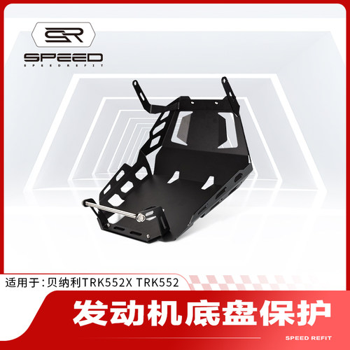 适用TRK552贝纳利改装底盘保护
