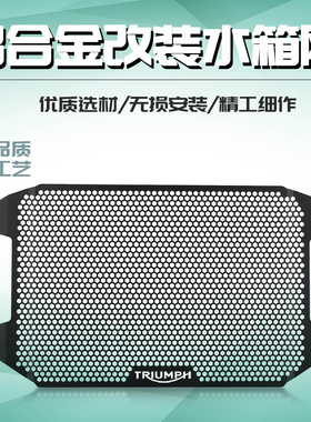 适用凯旋老虎tiger sport660改装水箱网防护罩散热器保护网配件