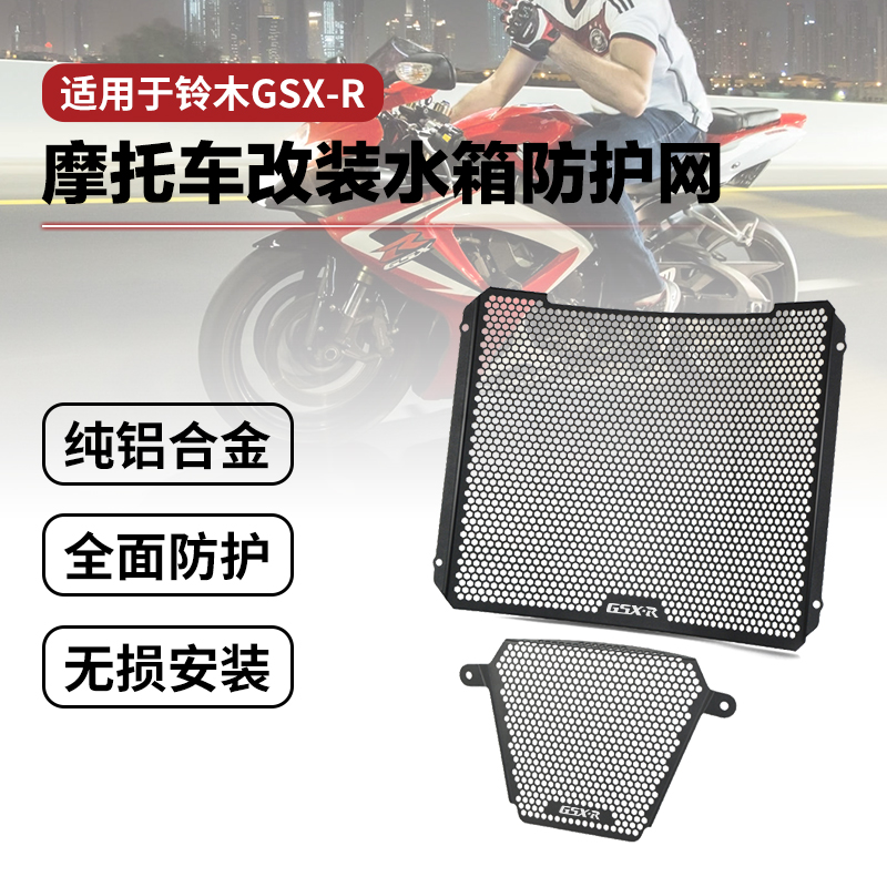 铃木GSXR1000R水箱网GSXR