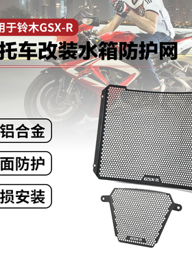 适用铃木GSX-R1000R GSXR1000R改装水箱网防护罩散热器保护网配件