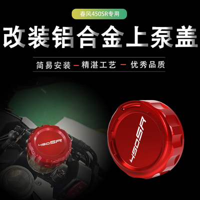 春风450SR油壶盖上泵盖