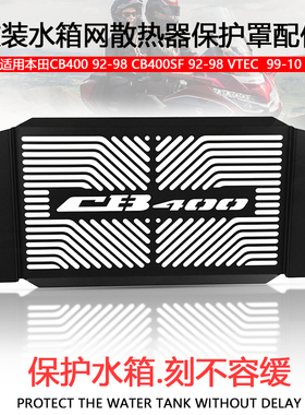 适用本田CB400 92-98 CB400SF  VTEC 99-10改装水箱网保护网散热