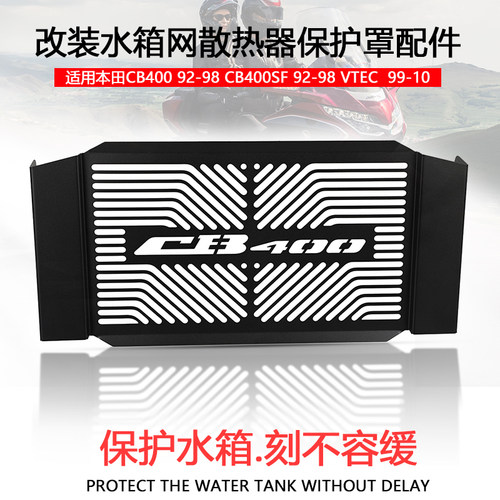适用本田CB400 92-98 CB400SF  VTEC 99-10改装水箱网保护网散热